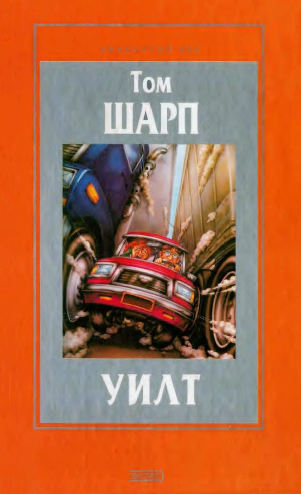 Обложка книги «Уилт»