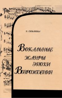 Обложка книги «Вокальные жанры эпохи Возрождения»