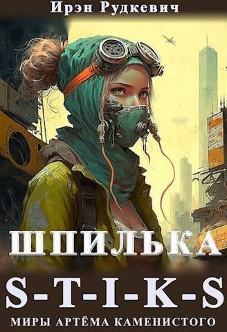 Обложка книги «S-T-I-K-S. Шпилька»