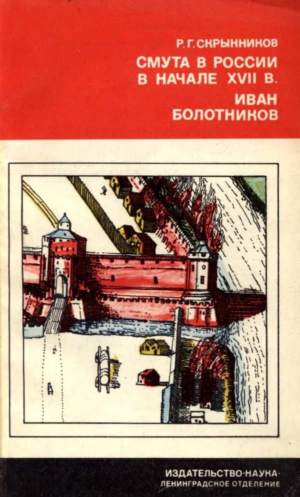 Обложка книги «Смута в России в начале XVII в. Иван Болотников»