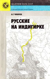 Обложка книги «Русские на Индигирке»