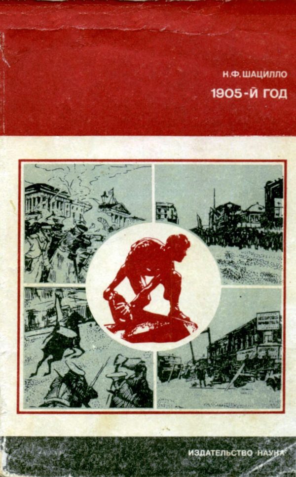 Обложка книги «1905-й год»
