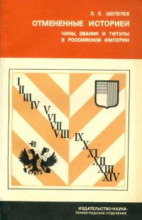 Обложка книги «Отменённые историей»
