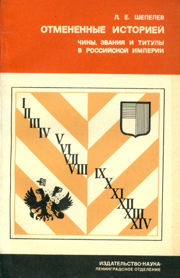 Обложка книги «Отменённые историей»