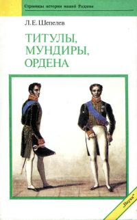 Обложка книги «Титулы, мундиры, ордена»