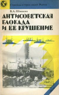 Обложка книги «Антисоветская блокада и ее крушение»