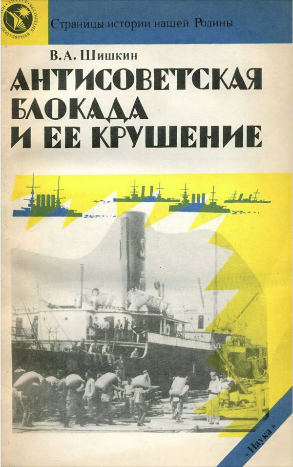 Обложка книги «Антисоветская блокада и ее крушение»