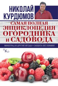 Обложка книги «Самая полная энциклопедия огородника и садовода»