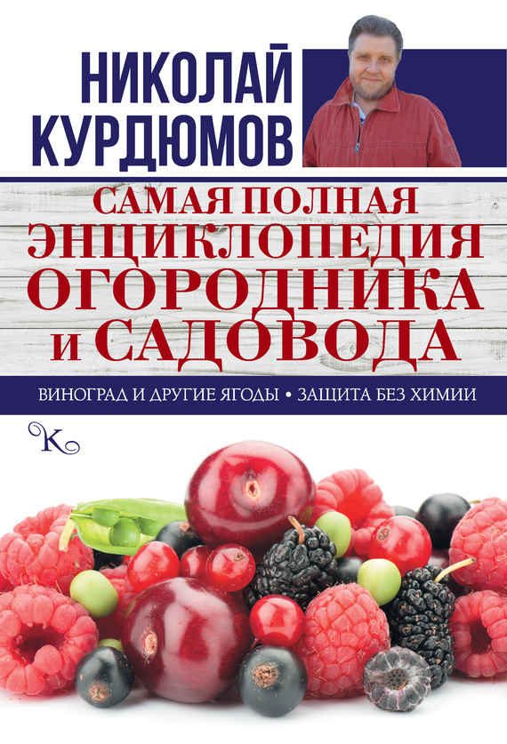 Обложка книги «Самая полная энциклопедия огородника и садовода»