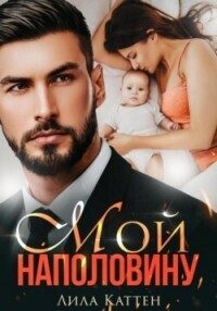 Обложка книги «Мой наполовину»