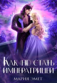 Обложка книги «Как (не) стать императрицей»