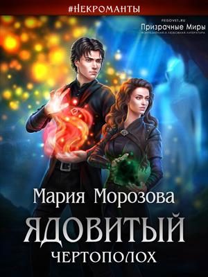 Обложка книги «Ядовитый Чертополох»