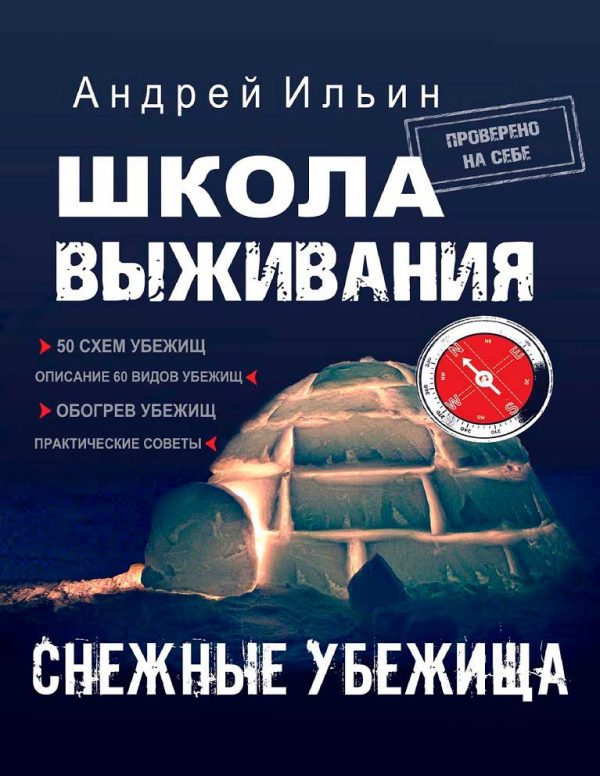 Обложка книги «Школа выживания. Снежные убежища»