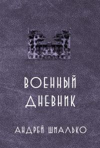 Обложка книги «Военный дневник. Год второй»