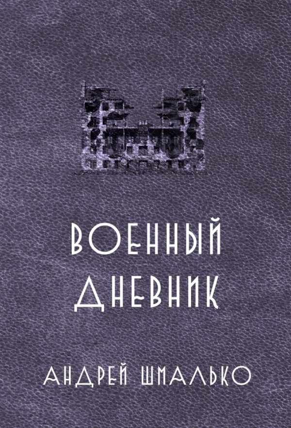 Обложка книги «Военный дневник. Год второй»