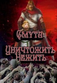 Обложка книги «Уничтожить нежить»
