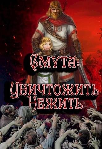 Обложка книги «Уничтожить нежить»