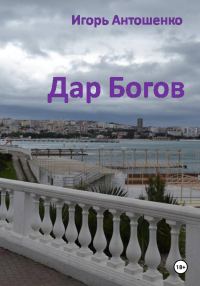 Обложка книги «Дар Богов»