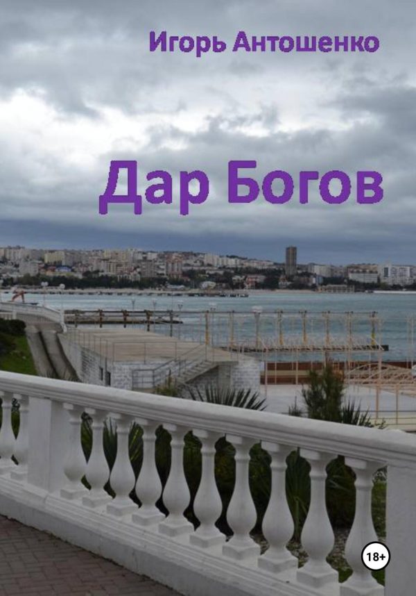 Обложка книги «Дар Богов»