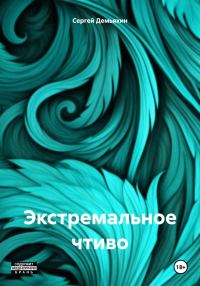 Обложка книги «Экстремальное чтиво»