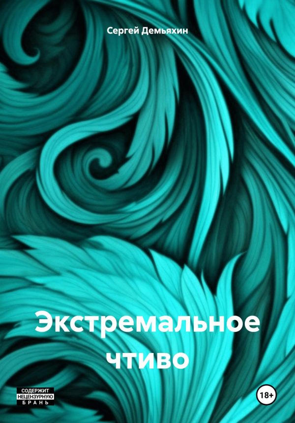 Обложка книги «Экстремальное чтиво»