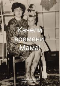 Обложка книги «Качели времени. Мама!»