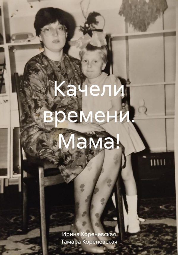 Обложка книги «Качели времени. Мама!»