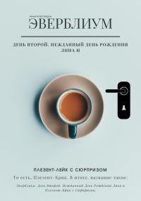 Обложка книги «Нежданный день рождения Лина и Плезент-лейк с сюрпризом… то есть, Плезент-крик.»