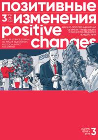 Обложка книги «Позитивные изменения. Том 3, № 4 (2023). Positive changes. Volume 3, Issue 4(2023)»