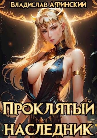 Обложка книги «Проклятый наследник 2»