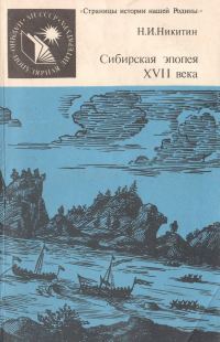 Обложка книги «Сибирская эпопея XVII века»