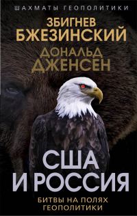Обложка книги «США и Россия. Битвы на полях геополитики»