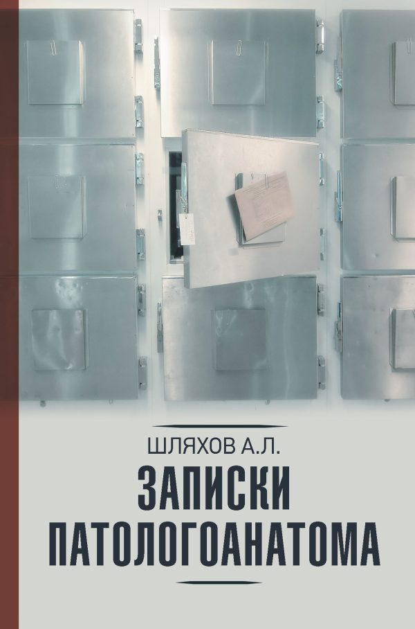 Обложка книги «Записки патологоанатома»