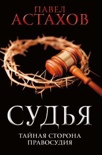 Обложка книги «Судья. Тайная сторона правосудия»