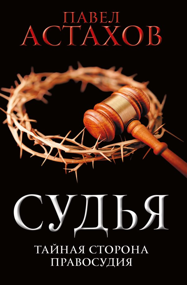 Обложка книги «Судья. Тайная сторона правосудия»