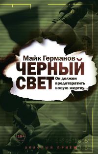 Обложка книги «Черный свет»