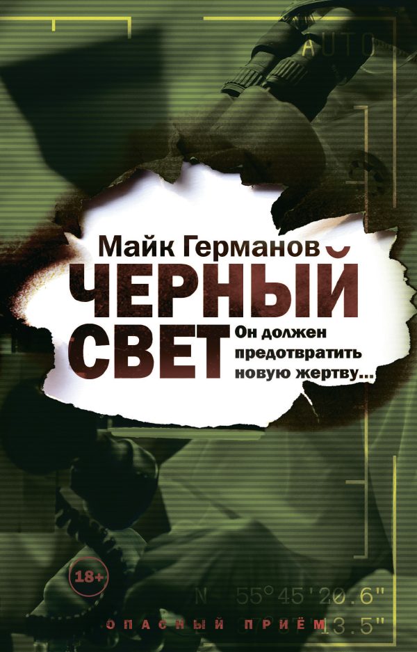 Обложка книги «Черный свет»