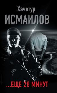 Обложка книги ««…ещё 28 минут»»