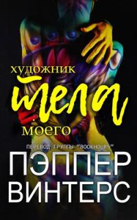 Обложка книги «Художник моего тела»