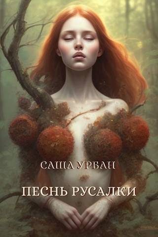 Обложка книги «Песнь русалки»