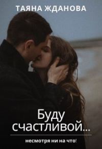 Обложка книги «Буду счастливой...»
