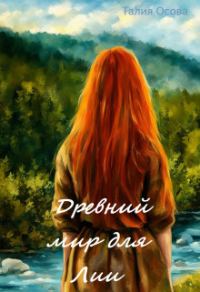 Обложка книги «Древний мир для Лии»