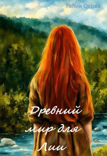 Обложка книги «Древний мир для Лии»