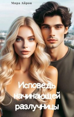 Обложка книги «Исповедь начинающей разлучницы»