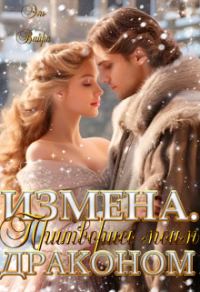 Обложка книги «Измена. Притворись моим драконом»