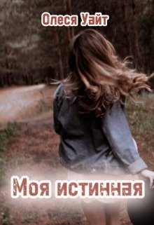 Обложка книги «Моя истинная»