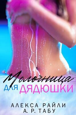 Обложка книги «Молочница для дядюшки»