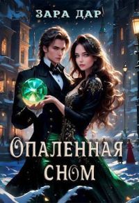Обложка книги «Опаленная сном»