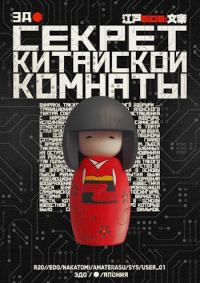Обложка книги «Секрет китайской комнаты»