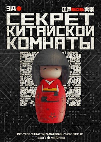 Обложка книги «Секрет китайской комнаты»